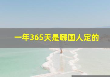 一年365天是哪国人定的