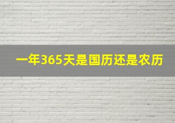 一年365天是国历还是农历