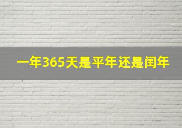 一年365天是平年还是闰年