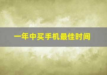 一年中买手机最佳时间