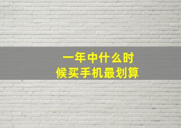 一年中什么时候买手机最划算