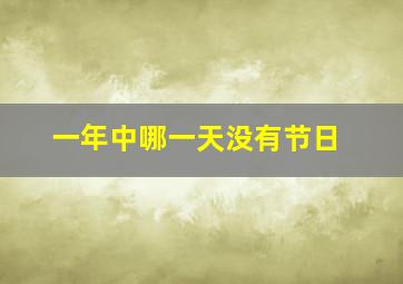 一年中哪一天没有节日