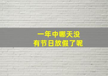 一年中哪天没有节日放假了呢