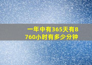 一年中有365天有8760小时有多少分钟