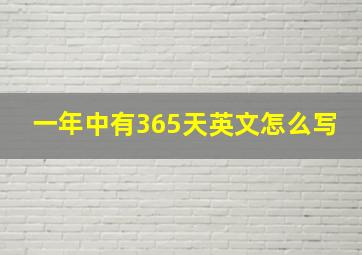 一年中有365天英文怎么写