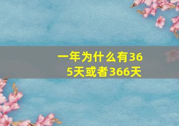 一年为什么有365天或者366天