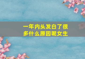 一年内头发白了很多什么原因呢女生