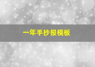 一年手抄报模板