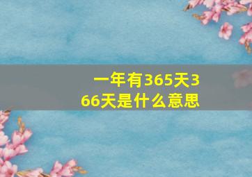 一年有365天366天是什么意思