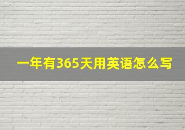 一年有365天用英语怎么写