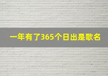 一年有了365个日出是歌名