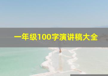 一年级100字演讲稿大全