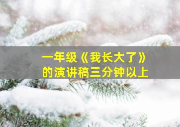 一年级《我长大了》的演讲稿三分钟以上