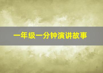 一年级一分钟演讲故事