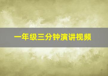 一年级三分钟演讲视频