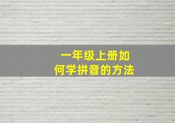 一年级上册如何学拼音的方法