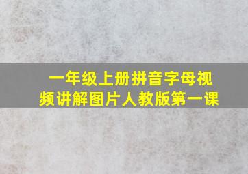 一年级上册拼音字母视频讲解图片人教版第一课