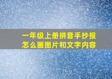 一年级上册拼音手抄报怎么画图片和文字内容