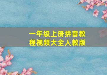 一年级上册拼音教程视频大全人教版