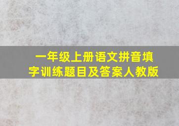 一年级上册语文拼音填字训练题目及答案人教版