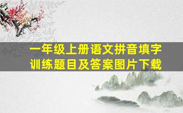 一年级上册语文拼音填字训练题目及答案图片下载