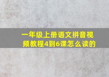 一年级上册语文拼音视频教程4到6课怎么读的