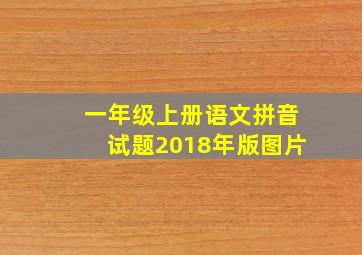 一年级上册语文拼音试题2018年版图片