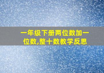 一年级下册两位数加一位数,整十数教学反思