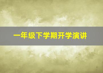 一年级下学期开学演讲