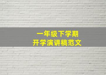 一年级下学期开学演讲稿范文