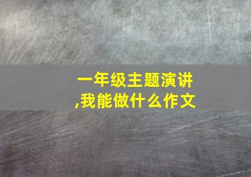 一年级主题演讲,我能做什么作文