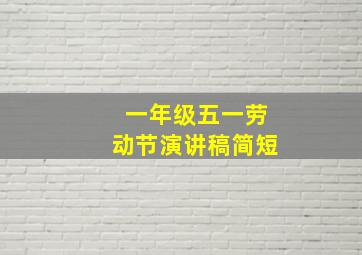 一年级五一劳动节演讲稿简短