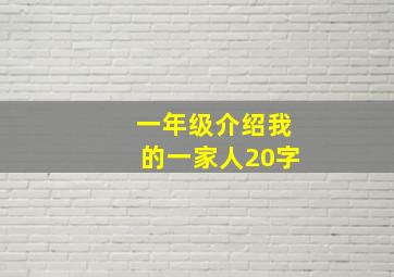 一年级介绍我的一家人20字