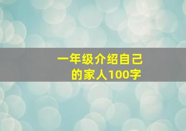 一年级介绍自己的家人100字