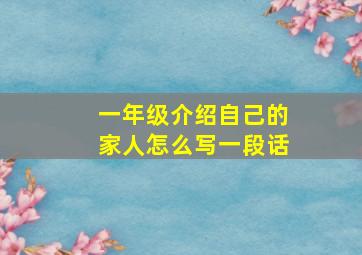 一年级介绍自己的家人怎么写一段话