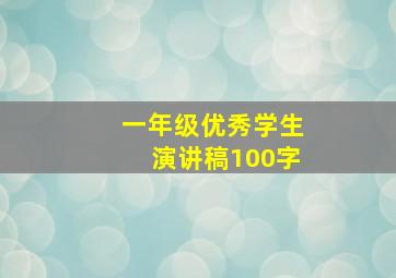 一年级优秀学生演讲稿100字