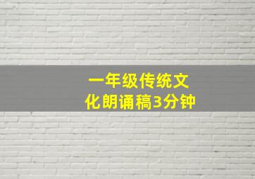 一年级传统文化朗诵稿3分钟