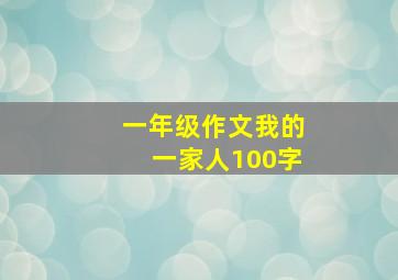 一年级作文我的一家人100字