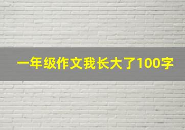 一年级作文我长大了100字