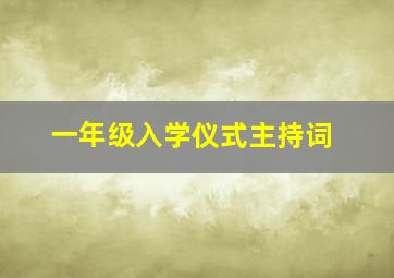 一年级入学仪式主持词