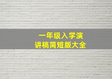 一年级入学演讲稿简短版大全