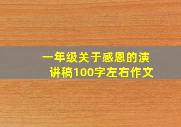 一年级关于感恩的演讲稿100字左右作文