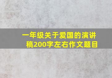 一年级关于爱国的演讲稿200字左右作文题目