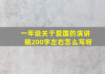 一年级关于爱国的演讲稿200字左右怎么写呀