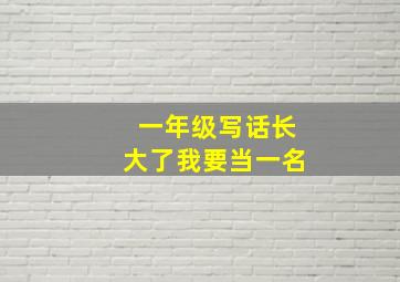 一年级写话长大了我要当一名