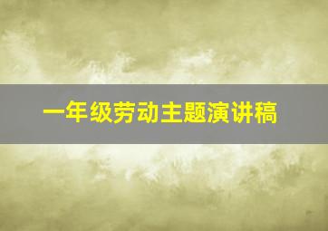 一年级劳动主题演讲稿