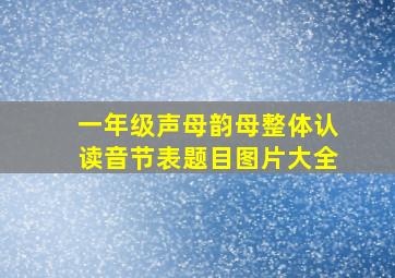 一年级声母韵母整体认读音节表题目图片大全