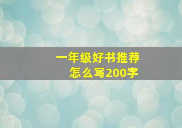 一年级好书推荐怎么写200字