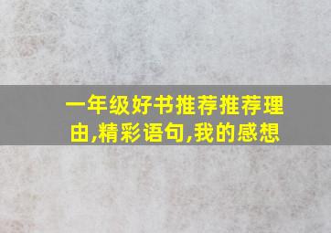 一年级好书推荐推荐理由,精彩语句,我的感想