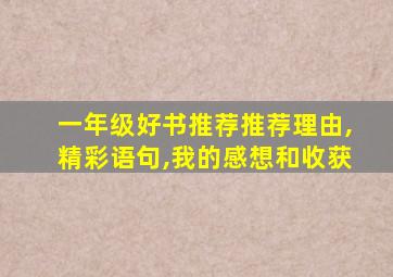 一年级好书推荐推荐理由,精彩语句,我的感想和收获